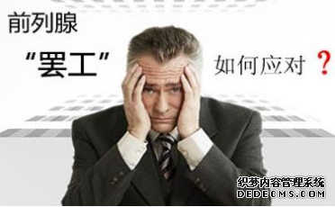 随州城厢区：前列腺炎治疗新突破
